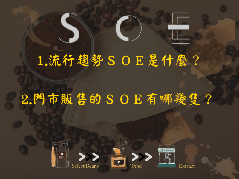 SOE的流行趨勢是什麼呢